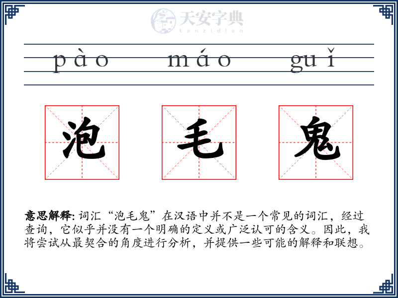 泡毛鬼