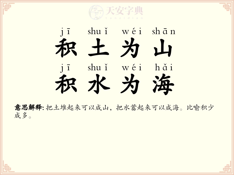 积土为山，积水为海