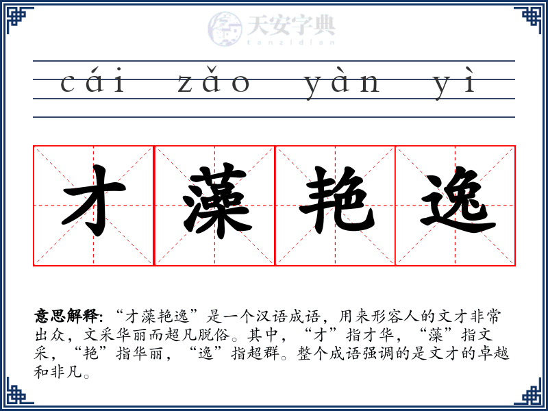 才藻艳逸