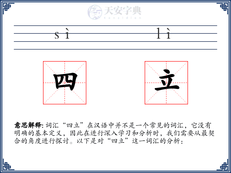 四立