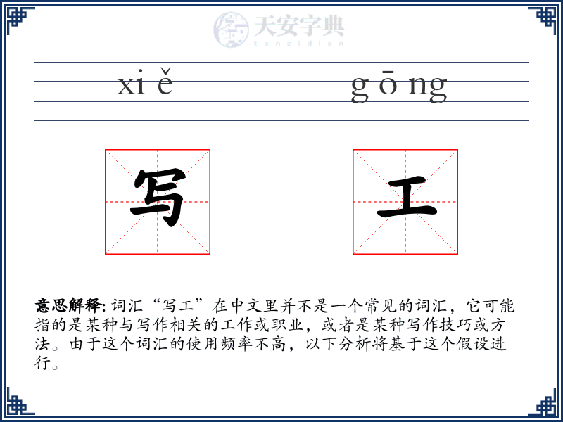 写工