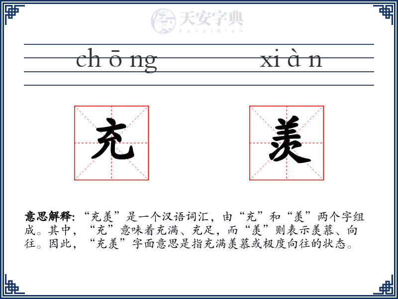充羡