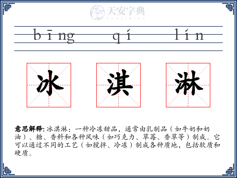 冰淇淋