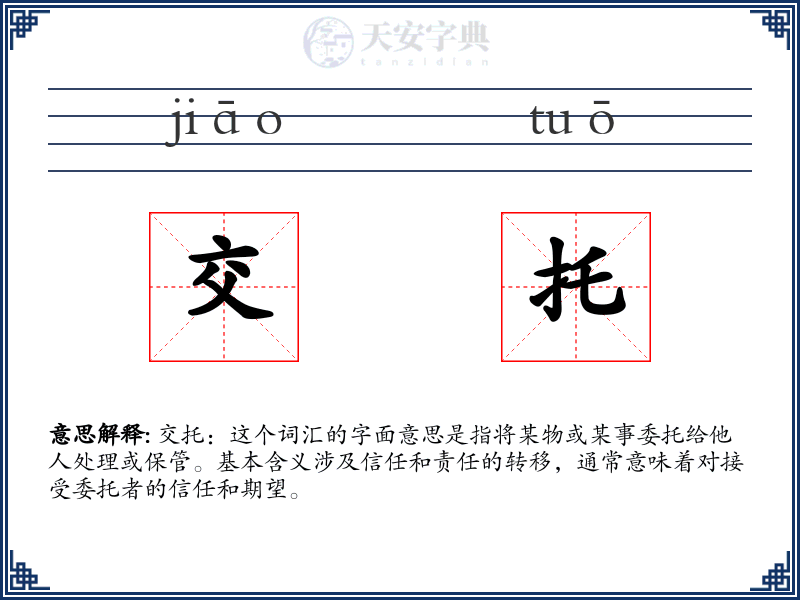 交托
