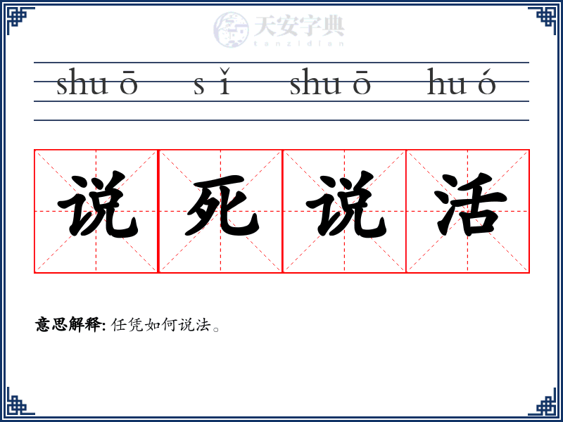 说死说活