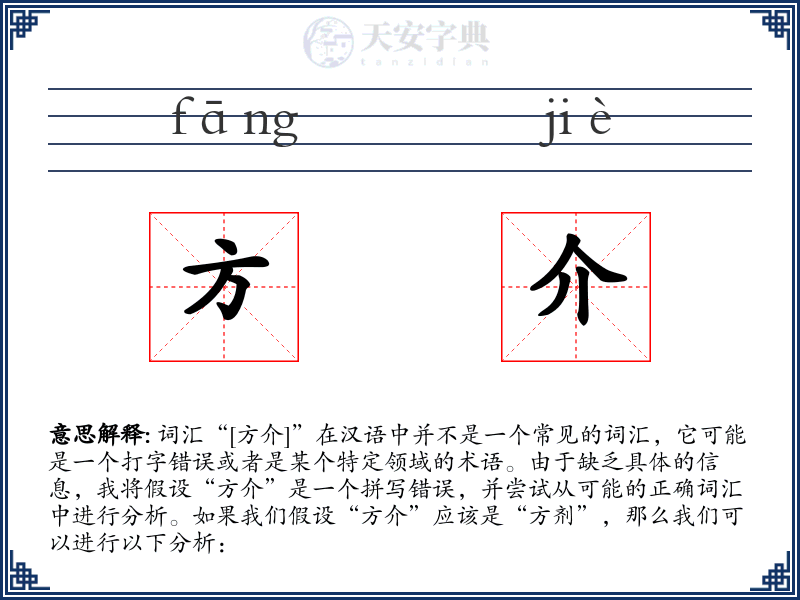 方介
