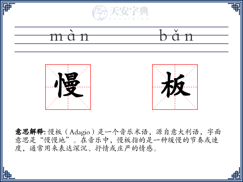 慢板