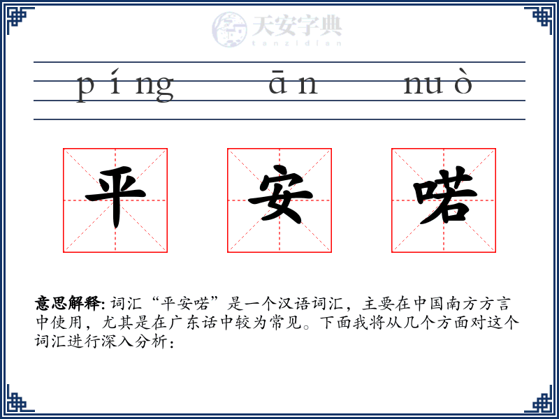 平安喏