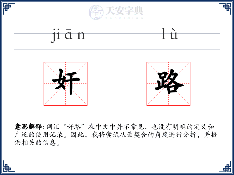 奸路