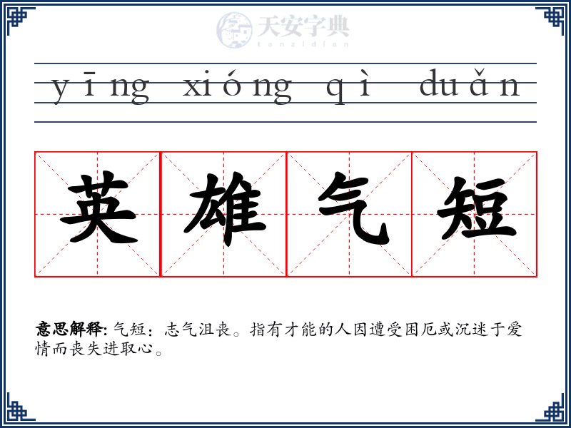 英雄气短