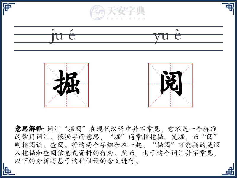 掘阅