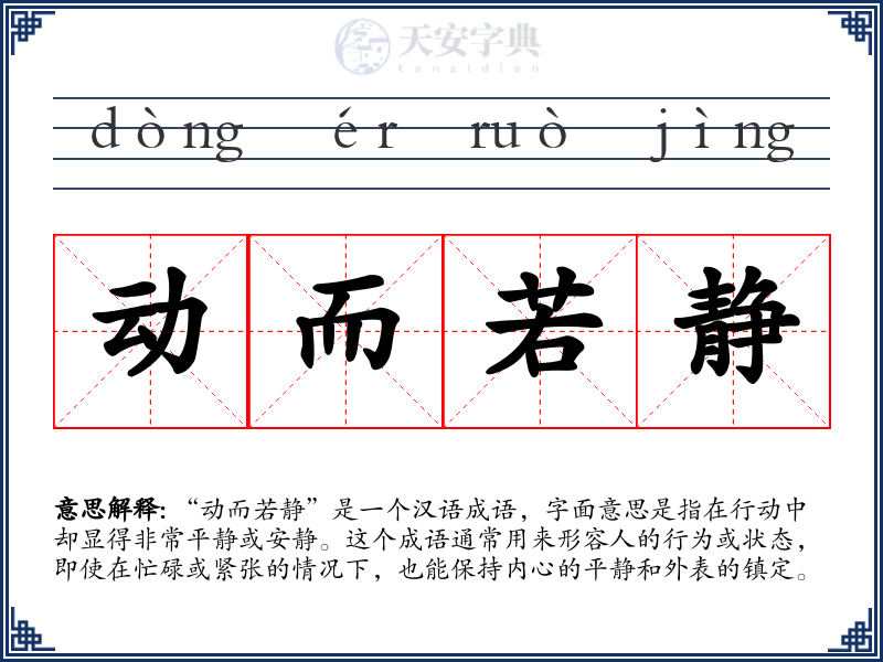 动而若静
