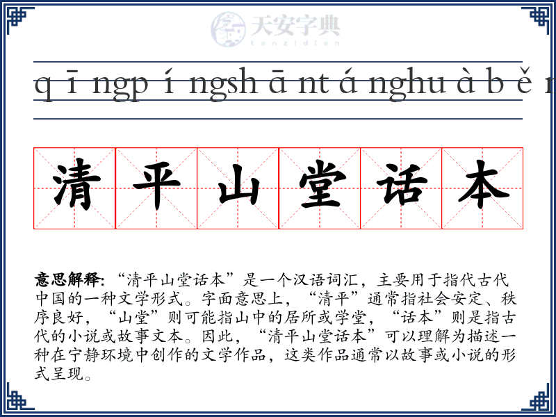 清平山堂话本