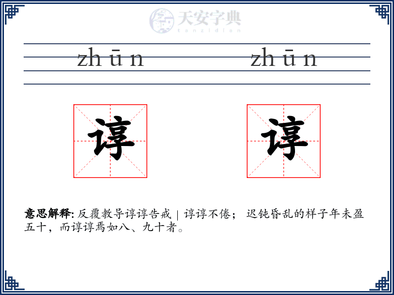 谆谆
