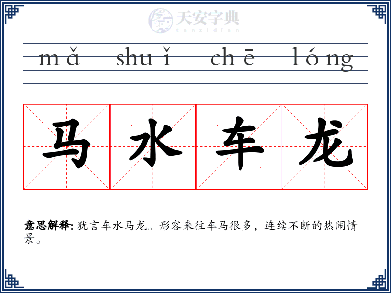 马水车龙