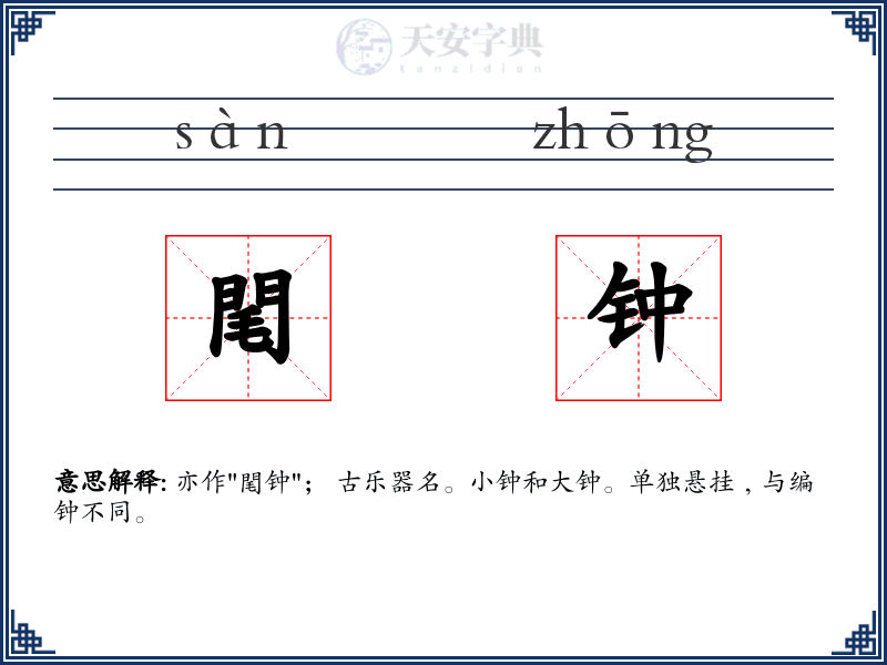 閐钟