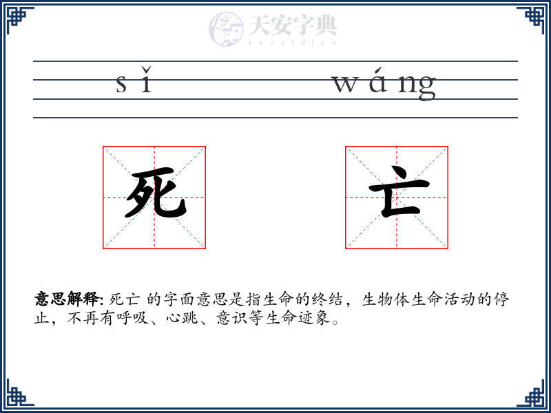 死亡