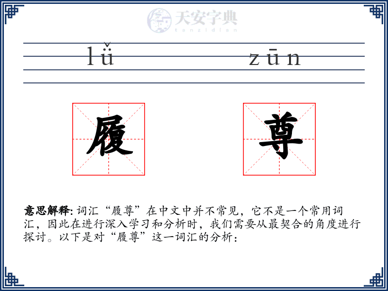 履尊