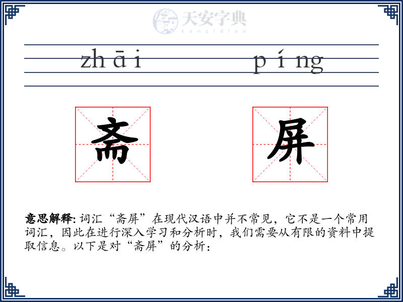 斋屏
