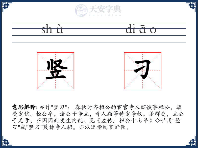 竖刁