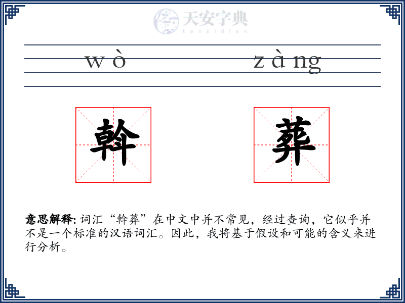 斡葬