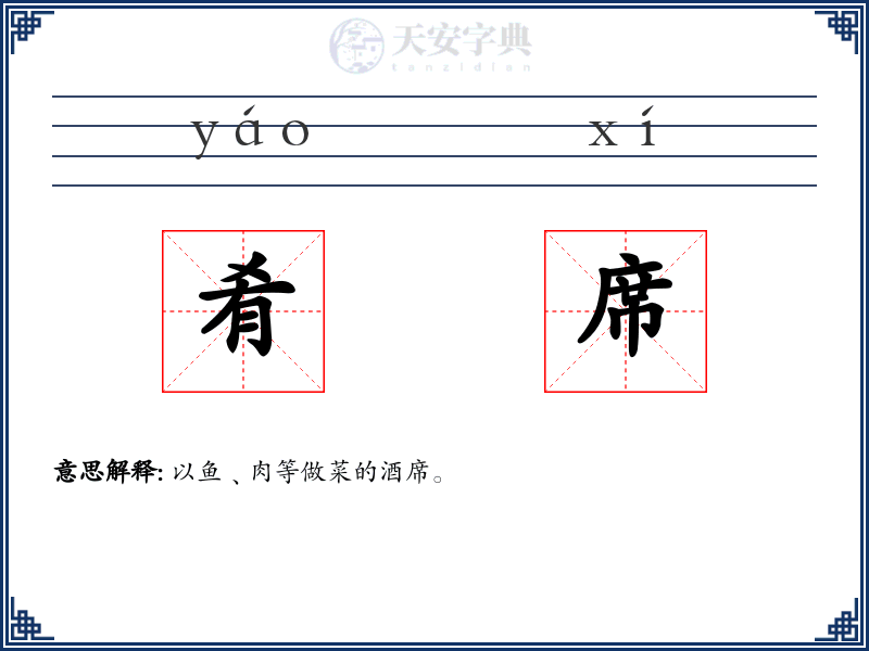 肴席