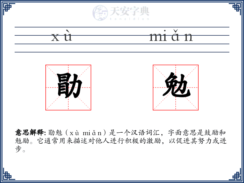 勖勉