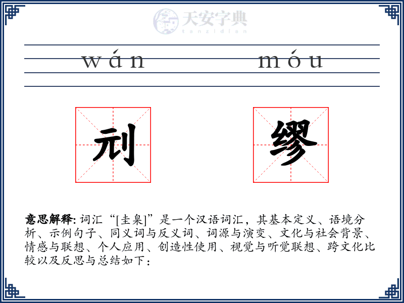 刓缪