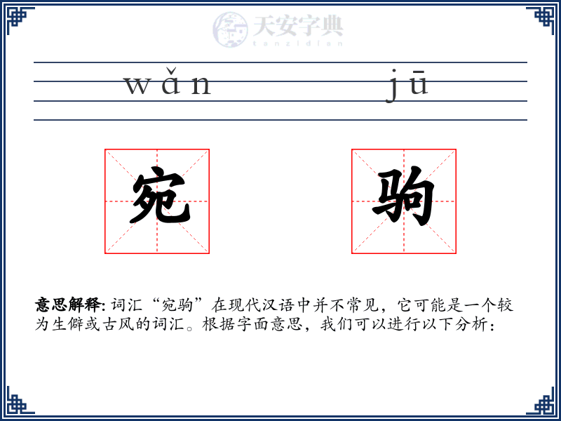 宛驹