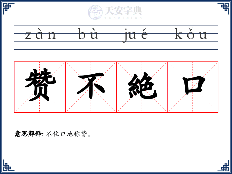 赞不絶口