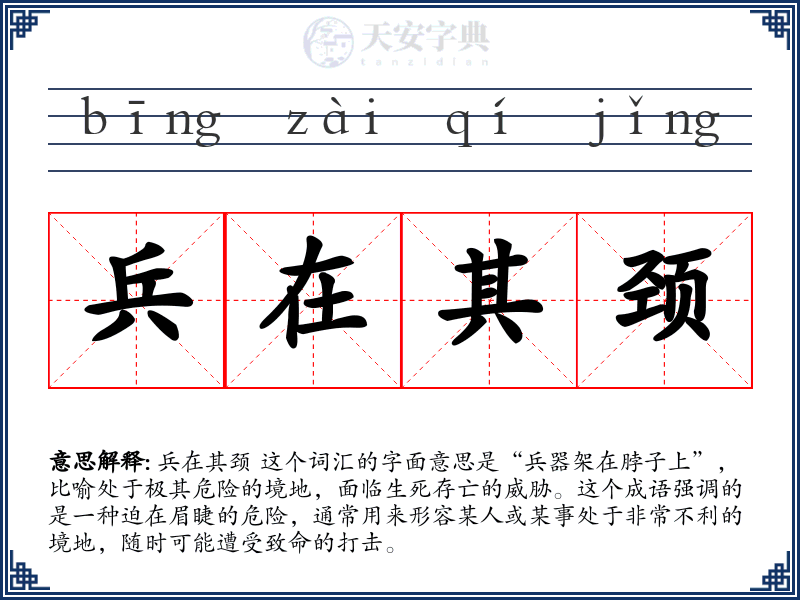 兵在其颈