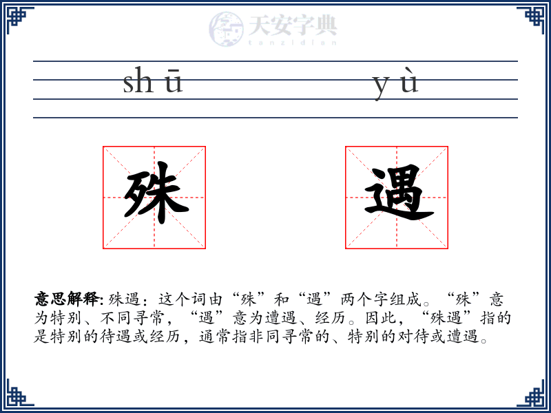 殊遇