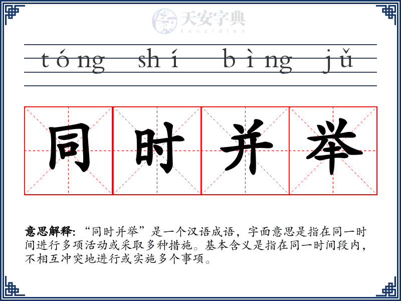 同时并举