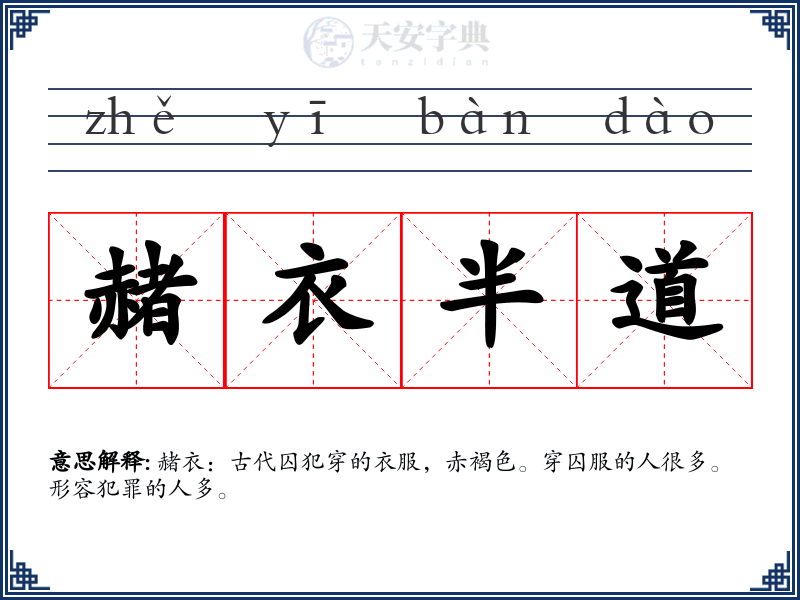 赭衣半道