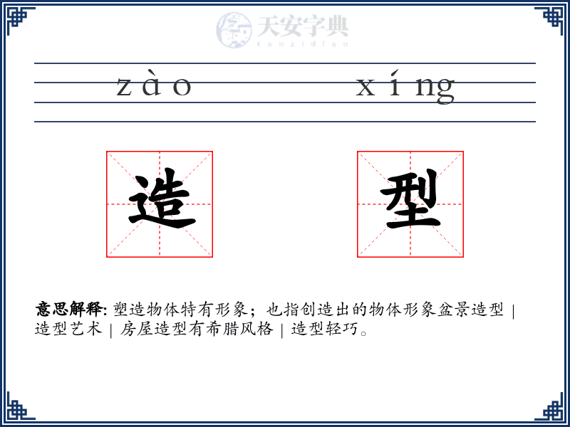 造型