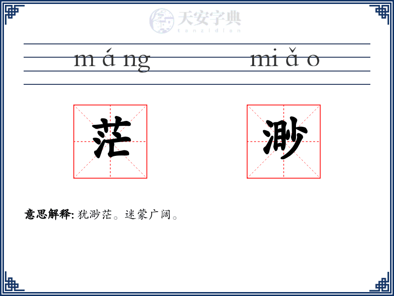 茫渺