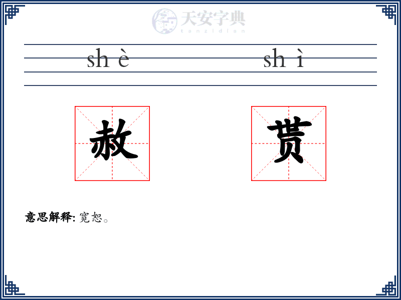 赦贳