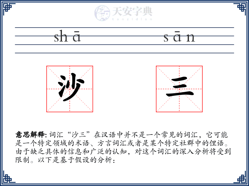 沙三
