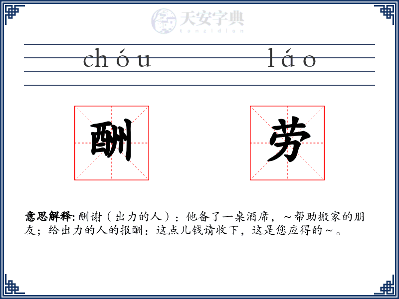 酬劳