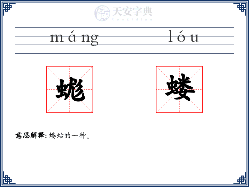 蛖蝼