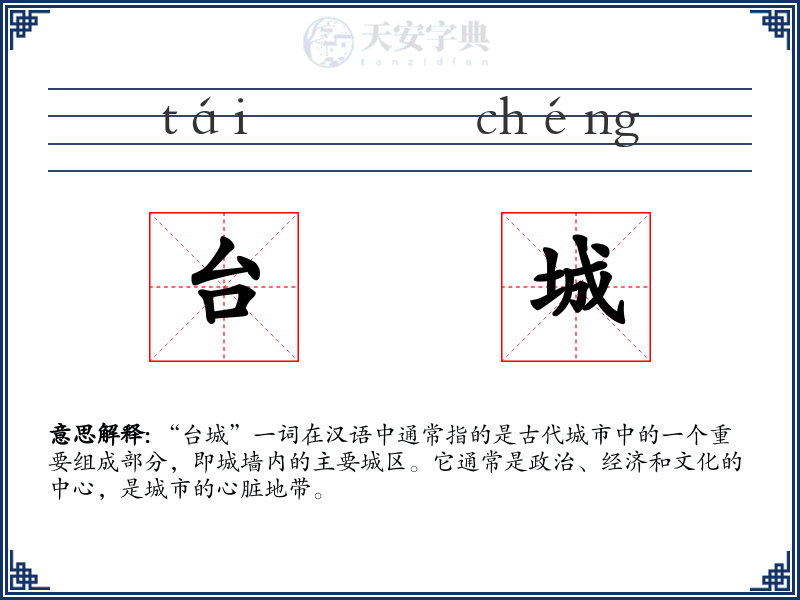 台城