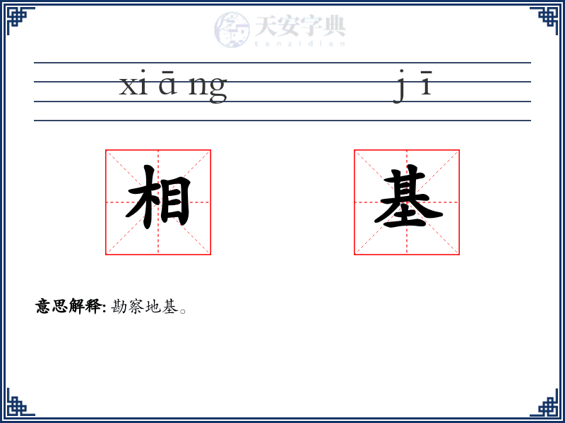 相基