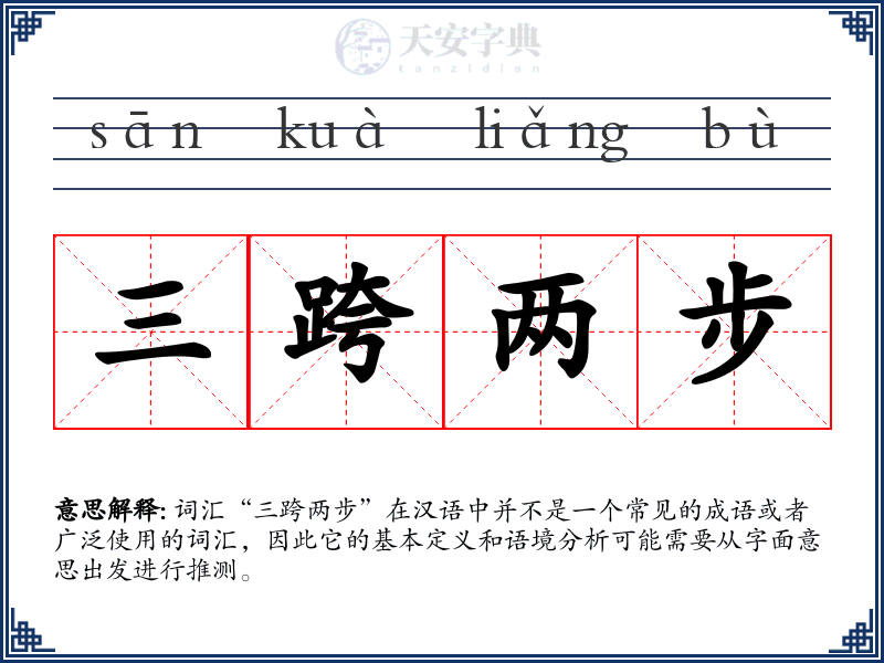 三跨两步