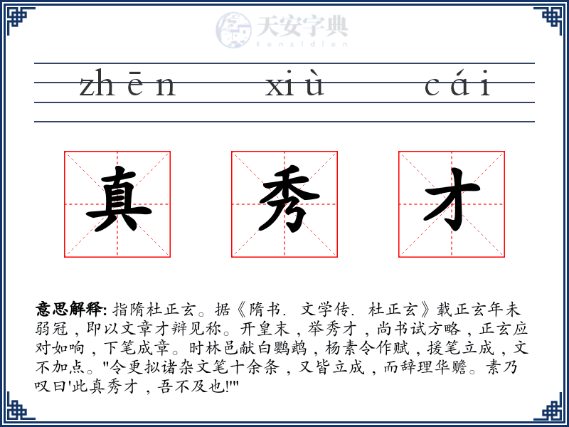 真秀才