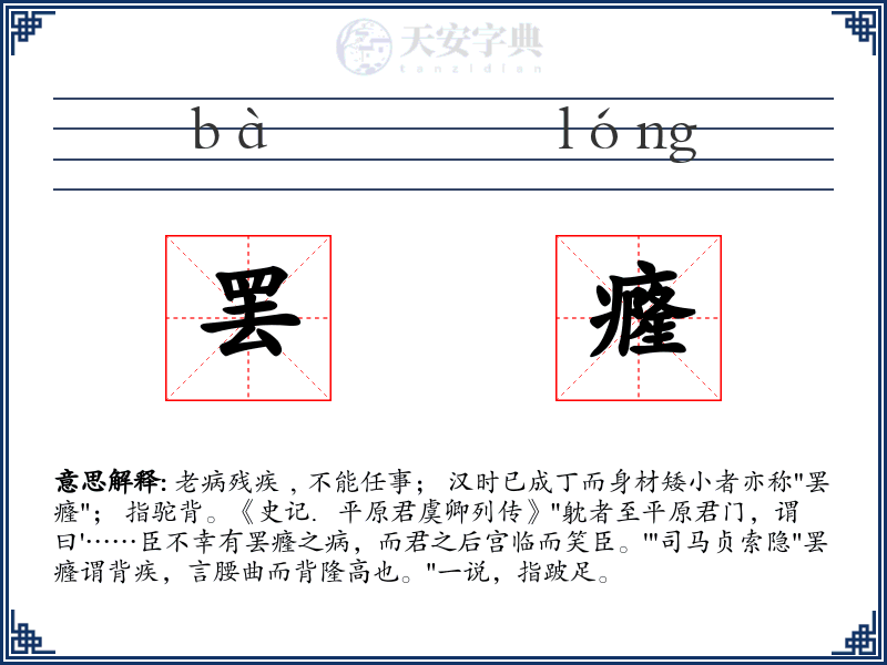 罢癃