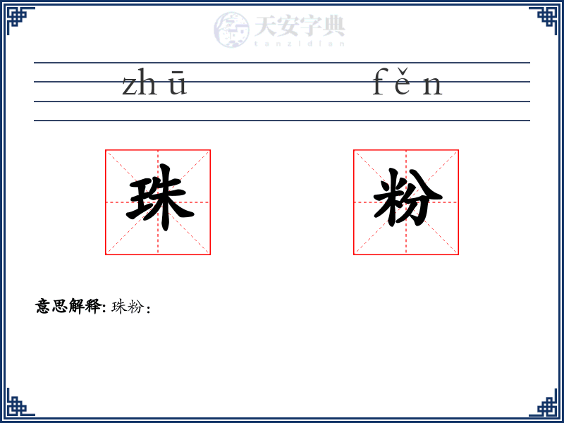 珠粉