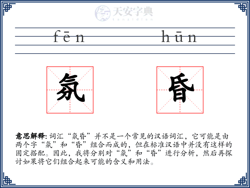 氛昏