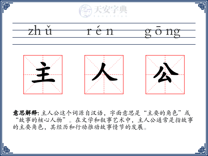 主人公