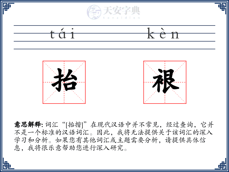 抬裉
