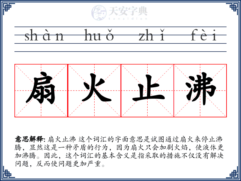 扇火止沸